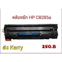 ราคา HP CE285A (85A) Toner เบอร์ 35A-36A-85A-78A ตลับหมึกพิมพ์เลเซอร์เทียบเท่า คุณภาพสูง (22572058741)