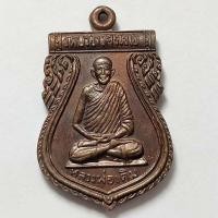 ราคา เหรียญหลวงพ่อเติม หลังเสือหางด้วน ออกวัดบัวขาวศิริไชโย จ.ลพบุรี เนื้อทองแดง ใช้แทนรุ่นแรกครับราคาเบากว่า (14914292777)