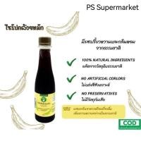 ราคา SANGDAD HEALTH MART DEE JING Banana Syrup แสงแดด เฮลท์ มาร์ท ดีจริง by ป้านิดดา ไซรัป กล้วยหมัก 100% Natural 250ml (24920314328)