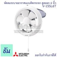 ราคา Mitsubishi พัดลมดูดอากาศ ติดกระจก ยกฝา 6 นิ้ว รุ่น V-15SL6T พัดลม พัดลมระบายอากาศ มิตซูบิชิ ธันไฟฟ้า (9456914994)