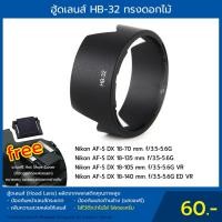 ราคา ฮู้ดเลนส์ HB-32 Hood Lens AF-S DX 18-140 mm. 18-105 mm. (1070110099)