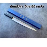 ราคา ยานากิบะ มีดเชฟ มีดแล่ปลา มีดแล่แซลมอน yanagiba มีดญี่ปุ่น (13635637062)