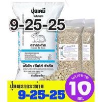 ราคา (ของแท้100%) ปุ๋ยตรากระต่าย สูตร 9-25-25 แบ่งขาย 10 กิโลกรัม (27368870060)