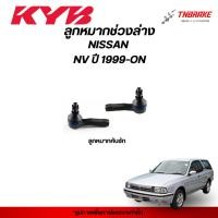 ราคา KYB ลูกหมาก NISSAN NV ปี 1999-ON ช่วงล่าง นิสสัน เอ็นวี ลูกหมากคันชัก KAYABA คายาบา (44507337453)
