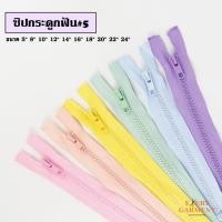 ราคา [แบบเส้น] ซิปถอดได้ เบอร์5 ซิปฟันกระดูก 5นิ้ว-24นิ้ว พร้อมส่ง ชุด8 โทนสีพาสเทล (29683038009)