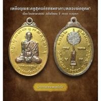 ราคา เหรียญ พระครูสุคนธ์ธรรมธาดา(หลวงพ่ออุดม) วัดโพธิ์หอม ปี 2545 จ.อยุธยา (AML3109) (29456826199)