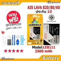 ราคา JAMEMAX แบตเตอรี่ Battery Ais LAVA iris 820 / 80 / 60 Model LEB111 คุณภาพดี แบต ฟรีชุดไขควง 2500 mAh (25860749425)