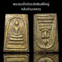 ราคา พระสมเด็จวัดระฆังพิมพ์ใหญ่ 2 หน้ากลับหัวมเหศวร เนื้อแตกลายสังคโลค (54055935373)