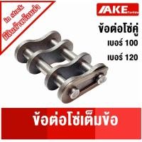 ราคา ข้อต่อเต็มข้อ เบอร์ 100 120 ข้อต่อโซ่ ข้อต่อโซ่เต็มข้อ โซ่คู่ CL100-2R CL120-2R โดยAKE (16238209512)