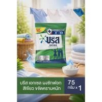 ราคา บรีส ผงซักฟอก บรีสเอกเซล 10 บาท (1ถุง) ซักผ้า บรีสเอ็กเซลขนาด75กรัม (53407728246)