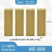 ราคา แผงรังผึ้งทั้งชุดด้านหลังและด้านข้าง พัดลมไอเย็น MEIER รุ่น ME-888 ลแท้ 100% (40373111421)