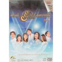 ราคา ไฟล์ DVD Karaoke แกรมมี่ สุนทราภรณ์ : Grammy Gold Series สุนทราภรณ์ ชุด 5 (สั่งซื้อทักแชทก่อนเท่านั้น) (29165799735)