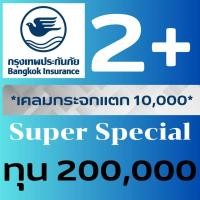 ราคา กรุงเทพประกันภัย 2PLUS ทุน200,000 เปิดทุกวัน ส่งเอกสารด่วนทันที กระจกแตกไม่มีคู่กรณี ประกันรถยนต์ น้ำท่วม รถหาย ไฟไหม้ (43217438463)