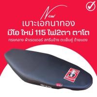 ราคา เบาะเอกนาทอง มีโอ ใหม่ 115 ไฟ2ตา ตาโต ใส่ได้เลยตรงรุ่น MIO NEW 115cc เทียบโครงก่อนซื้อสินค้า (22821148081)