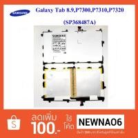 ราคา แบตเตอรี่ Samsung Galaxy Tab 8.9,P7300,P7310,P7320 (SP368487A)(6100mah) (Original)แถมชุดแกะ (1476726206)