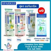 ราคา EXP.05/26 SPARKLE ยาสีฟัน 3 สูตร สำหรับคนชอบสมุนไพร 100 กรัม (Complete Care+FRESH&GUM+Himalayan) (29032681216)