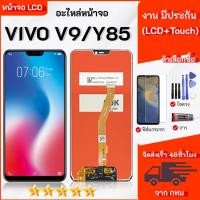 ราคา หน้าจอ ใช้ได้กับ vivo V9/VIVO Y85 จอ LCD Display ใช้กับ วีโว่ V9/Y85 อะไหล่มือถือ หน้าจอโทรศัพท์ (45802641038)