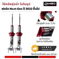 ราคา CAMBO โช๊คอัพ ฟอร์ด Next Gen ปี 2022 ขึ้นไป ระบบโมโนทูป คู่หน้า ปรับสูงต่ำได้ระยะ 2 นิ้ว แกน 20 มม (HGM 8047-20) (26978766197)