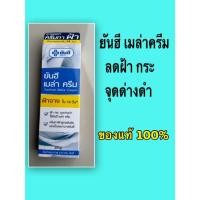 ราคา ยันฮี เมล่าครีม 20กรัม ครีมลดฝ้า กระ จุดด่างดำ สูตรเข้มข้นของ รพ.ยันฮี (3780396358)
