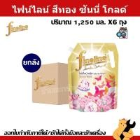 ราคา [ยกลัง] Fineline ไฟน์ไลน์ ผลิตภัณฑ์ซักผ้า พลัส ซันนี่โกลด์ 1,250 มล. X 6 ถุง (1 ลัง) (40902954895)