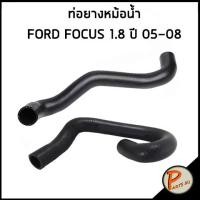 ราคา FORD FOCUS ท่อยางหม้อน้ำ / DKR / 1.8 ปี 2005-2008 / 3M5H8260CH / 3M5H8268DH / ฟอร์ด โฟกัส ท่อหม้อน้ำบน ท่อหม้อน้ำล่าง (22871819065)