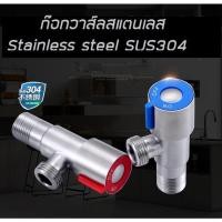 ราคา วาล์วฝักบัว SUS304 C1001 C1002 (1056382740)
