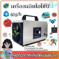 ราคา เครื่องอบโอโซน ozone generator โอโซน 32g-60g/hours เครื่องผลิตโอโซน สำหรับฆ่าเชื้อ ความเข้มข้นสูง (43608153519)