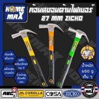 ราคา ค้อน ค้อนหงอนด้ามไฟเบอร์ ค้อนตีตะปู 27 mm. ยี่ห้อ ZICKO ค้อนหงอน ค้อนเหล็ก ค้อนตอก ตีตะปู ตอกตะปู งัดตะปู ฆ้อน (24997314279)