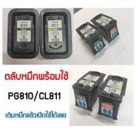 ราคา ตลับหมึก CANON PG810(BK) CL811(CO) พร้อมใช้งาน (13458153513)