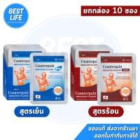 ราคา [ยกกล่อง 10ซอง] แผ่นแปะบรรเทาปวด เคาน์เตอร์เพน Counterpain Medicated Plaster / Counterpain Plaster (42022834190)