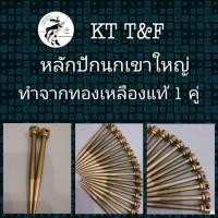 ราคา หลักปักนกเขาใหญ่ หลักมุดนกเขาใหญ่ มุดนกเขาใหญ่ ผลิตจากทองเหลืองแท้ ความยาว ๕ นิ้ว ขายเป็นคู่ รูเล็กและรูใหญ่ (6408820985)