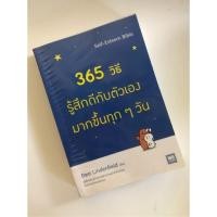 ราคา 365 วิธีรู้สึกดีกับตัวเองมากขึ้นทุกๆวัน (4140760951)