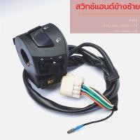 ราคา สวิทช์แฮนด์ข้างซ้าย ใส่ Stallion Victory 125, GPX Demon 125 สินค้าใหม่มือ 1 (20112402673)