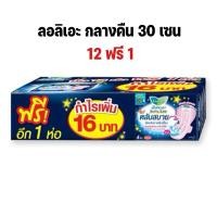 ราคา (ยกแพ็ค 12 ฟรี 1)ผ้าอนามัยลอรีเอะ ซอฟท์แอนด์เซฟ กลางคืน 30 ซม. ลอรีเอะ สูตรกลางคืน (22789486859)