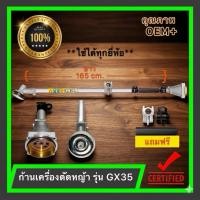 ราคา ชุดก้าน เครื่องตัดหญ้าGX35 (51305966387)