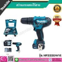 ราคา Makita สว่านเจาะกระแทกไร้สาย HP333DWYE (แทนรุ่น HP331DWYE) (7436183929)