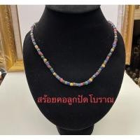ราคา สร้อยคอลูกปัดโบราณ สร้อยหินโบราณ (9121975921)