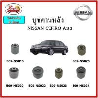 ราคา บูชคานหลัง บูชคอม้า บูชอาร์มหลัง NISSAN CEFIRO A33 เซฟิโร่ บูชช่วงล่าง (16374524679)