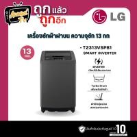 ราคา LG เครื่องซักผ้าฝาบน ระบบ Smart Inverter ความจุซัก 13 กก. รุ่น T2313VSPB1 สีดำ (24443200707)