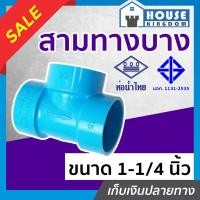 ราคา ♜แบ่งขาย♜ ท่อน้ำไทย สามทาง PVC ขนาด 1-1/4 นิ้ว แพ็ค 1-5 ชิ้น สีฟ้า สามทางท่อน้ำไทย ข้อต่อท่อ (25919923312)