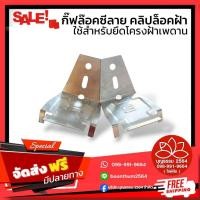 ราคา กิ๊ฟล็อคซีลาย หรือ คลิปล็อคฝ้าซีลาย ใช้สำหรับยึดล็อคโครงซีลาย โครงฝ้า (28541112152)