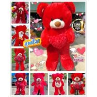 ราคา ตุ๊กตาหมีตัวใหญ่น่ารัก (โทนสีแดง) ฉ่ำๆ เลือกแบบได้สะใจสุดๆ ขนาด1-1.1เมตรจ้า สินค้าพร้อมส่ง (47605334704)