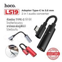 ราคา หัวแปลง Hoco LS19 หัวแปลง Type-C ตัวแปลง หัวแปลง Type-C to Jack 3.5 ชาร์จและต่อหูฟังได้พร้อมกัน (26751795525)