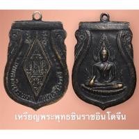 ราคา เหรียญพระพุทธชินราช เก่า สภาพใช้ (14612665020)