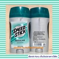 ราคา Speed Stick (For men ) by MENNEN Deodorant กลิ่น REGULAR กลิ่นหอมสะอาด หอมสดชื่นสบายตัวสุดๆ (847870987)