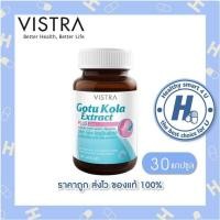 ราคา (ของแท้ร้านยา)VISTRA GOTU KOLA EXTRACT PLUS ZINC ขนาด 30 เม็ด วิสทร้า โกตู โคลา เอ็กแทรค พลัส ซิงค์ (1520542786)