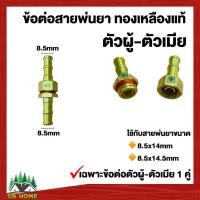 ราคา ข้อต่อสายพ่นยาทองเหลืองแท้ ตัวผู้-ตัวเมีย ปลอกย้ำสาย ชุดข้อต่อสายพ่นยาหร้อมปลอกทองเหลือง ยี่ห้อ RT (20339764509)