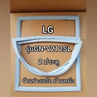 ราคา ขอบยางตู้เย็นยี่ห้อLG(แอลจี)รุ่นGN-V212SL(2 ประตู) (9838058985)