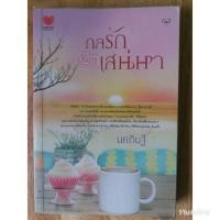 ราคา กลรักลิขิตเสน่หา(นคภินฐ์) (1544237494)