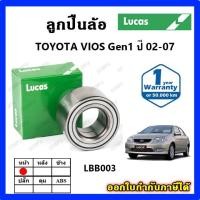 ราคา LUCAS ลูกปืนล้อหน้า ลูกปืนล้อหลัง VIOS Gen1 ปี 02-06 วีออส ดุมล้อ มี ABS ยี่ห้อ ลูคัส รับประกัน 1 ปี (28516025307)